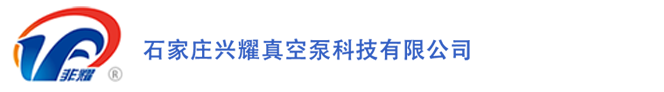 石家莊興耀真空泵科技有限公司